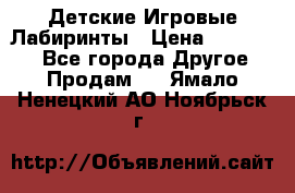 Детские Игровые Лабиринты › Цена ­ 132 000 - Все города Другое » Продам   . Ямало-Ненецкий АО,Ноябрьск г.